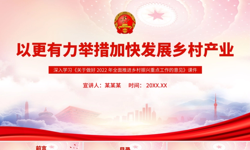 关于做好2022年全面推进乡村振兴重点工作的意见PPT以更有力举措加快发展乡村产业PPT课件（带内容）.ppt