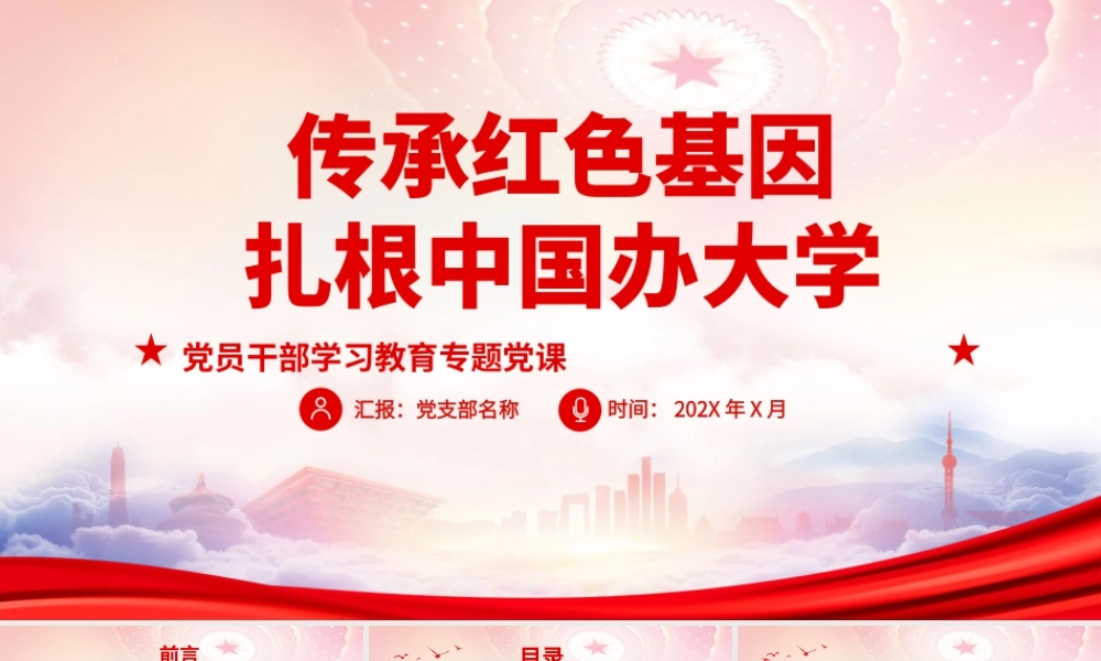 在考察中国人民大学重要讲话PPT传承红色基因扎根中国办大学PPT课件（带内容）.ppt
