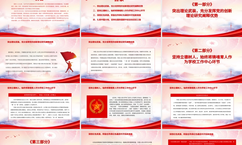 在考察中国人民大学重要讲话PPT传承红色基因扎根中国办大学PPT课件（带内容）.ppt