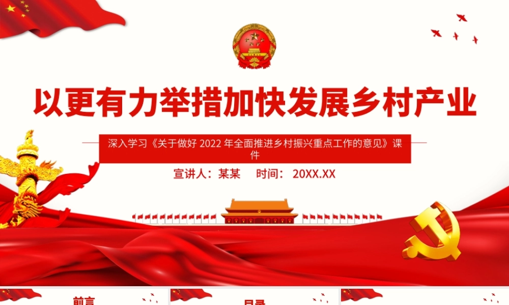 以更有力举措加快发展乡村产业PPT关于做好2022年全面推进乡村振兴重点工作的意见PPT课件（带内容）.ppt