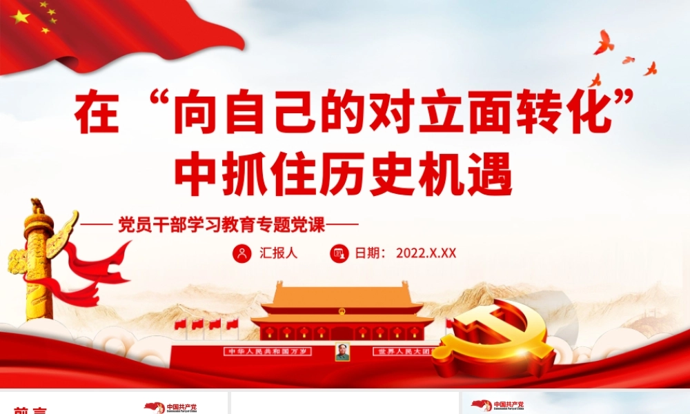 在“向自己的对立面转化”中抓住历史机遇PPT课件（带内容）.pptx