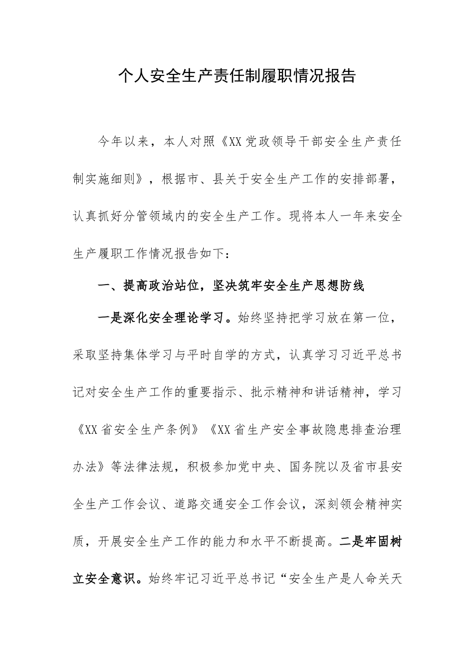 个人安全生产责任制履职情况报告.docx_第1页