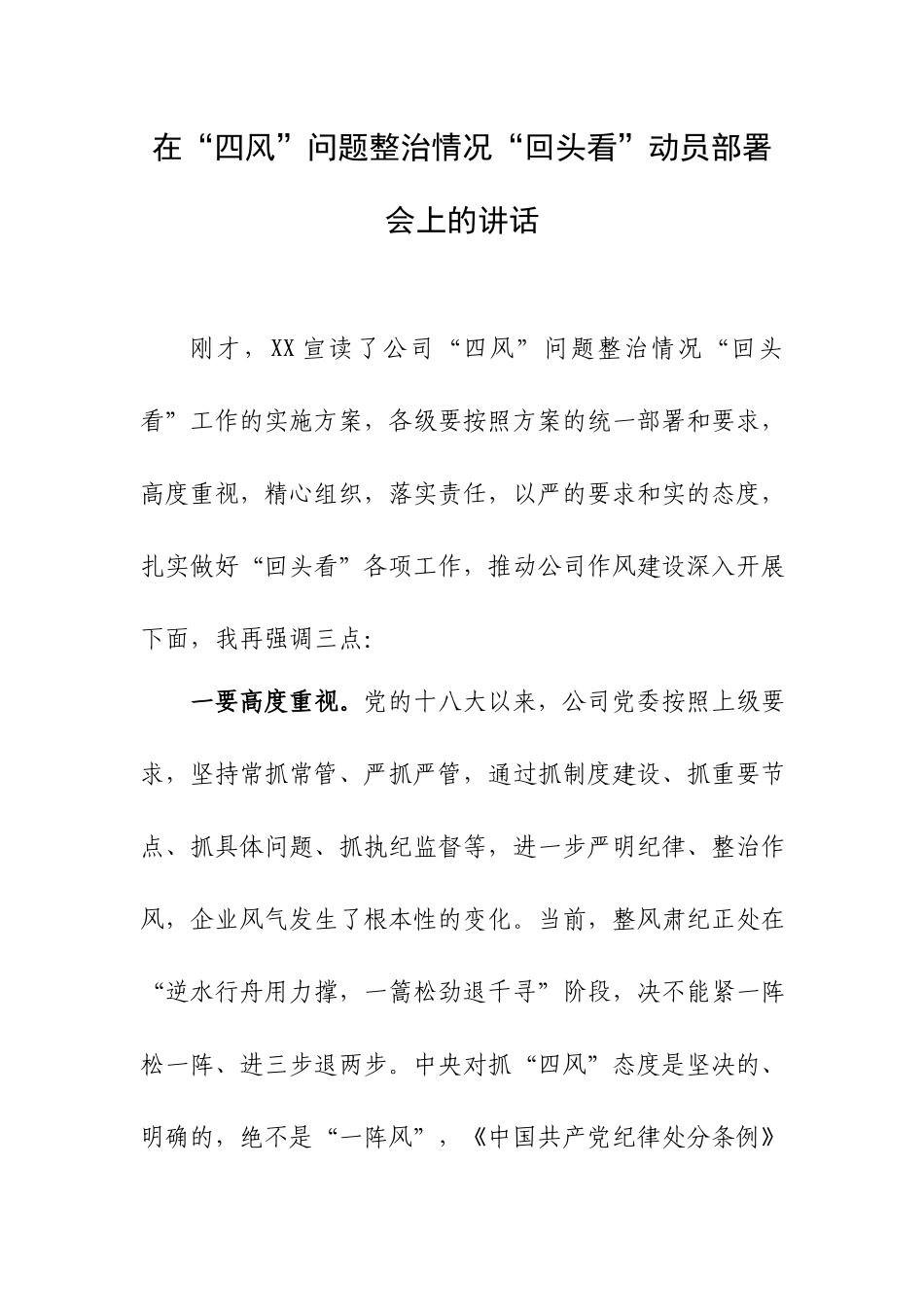 在“四风”问题整治情况“回头看”动员部署会上的讲话.docx_第1页