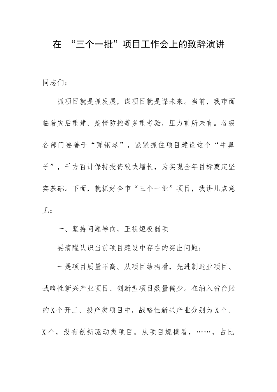 在 “三个一批”项目工作会上的致辞演讲.docx_第1页