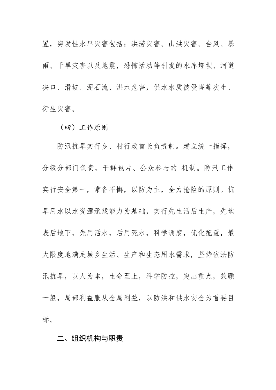 XX乡防汛抗旱应急预案.docx_第2页