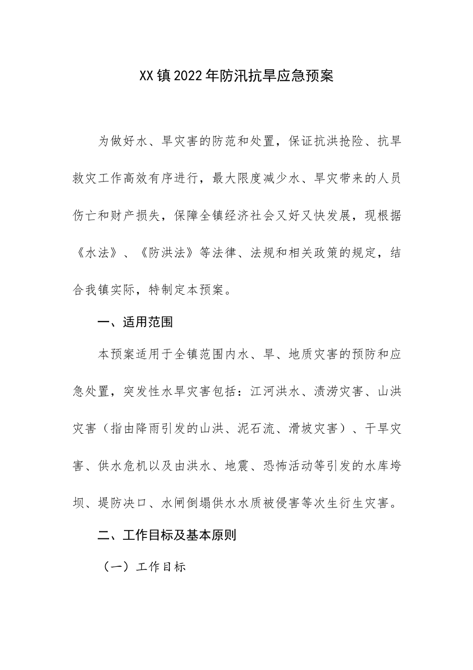 XX镇2022年防汛抗旱应急预案.docx_第1页