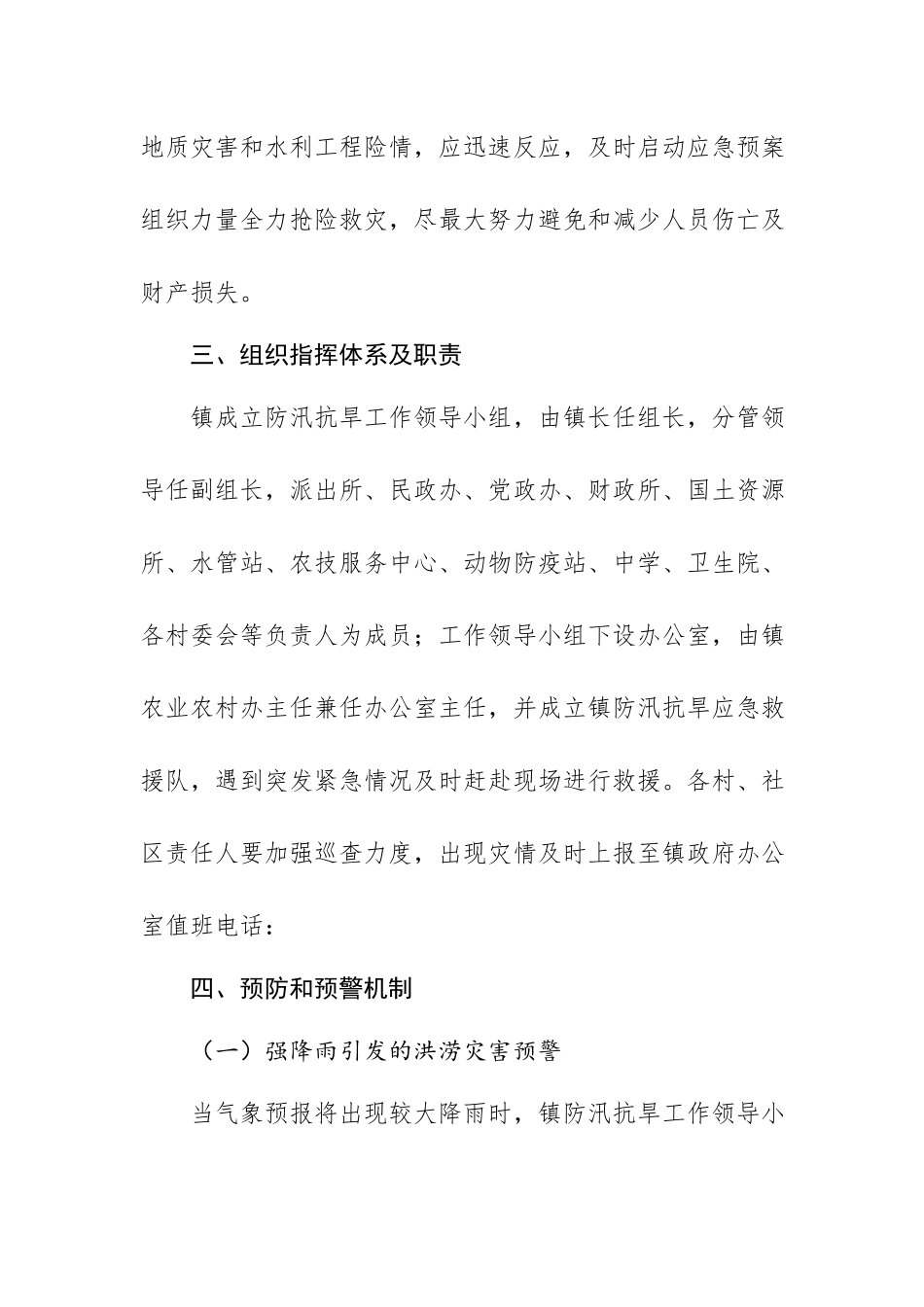 XX镇2022年防汛抗旱应急预案.docx_第3页
