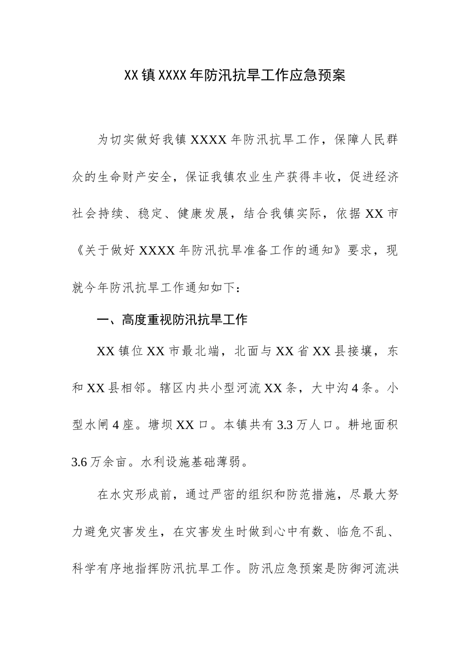 XX镇XXXX年防汛抗旱工作应急预案.docx_第1页