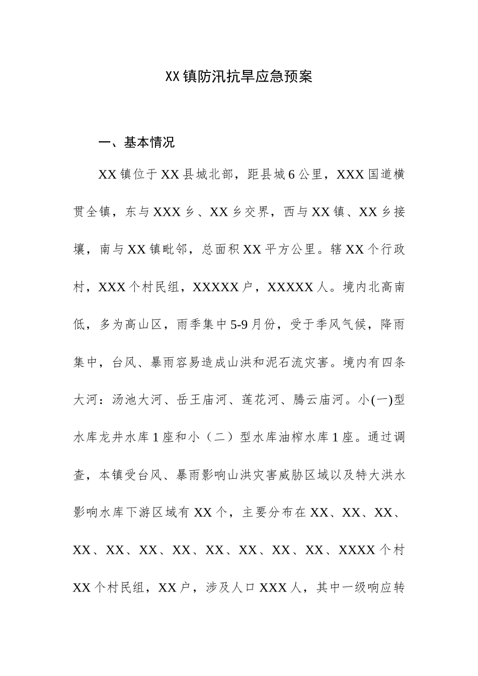 XX镇防汛抗旱应急预1.docx_第1页