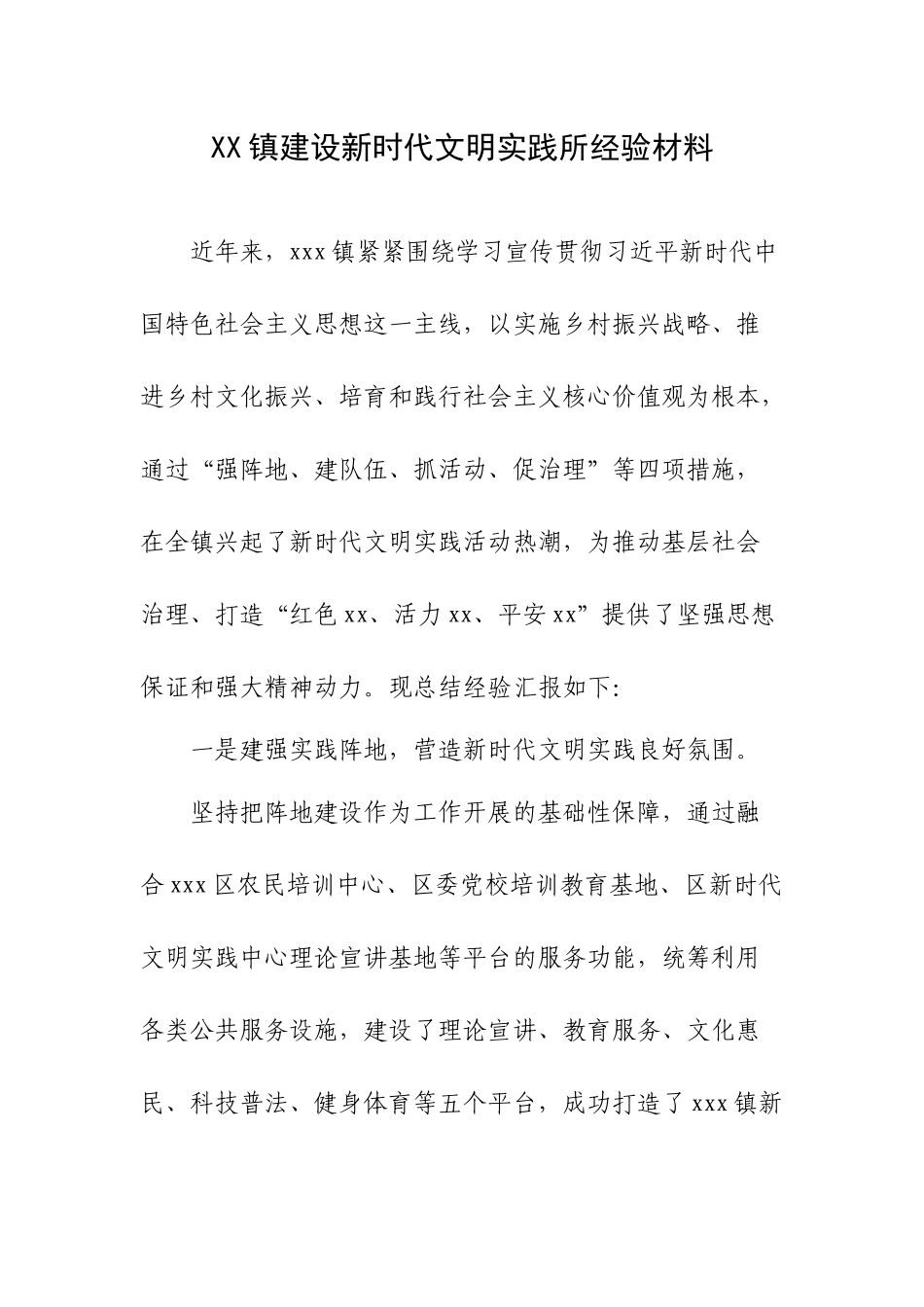 XX镇建设新时代文明实践所经验材料.docx_第1页