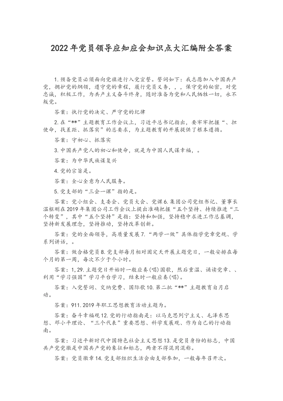 2022年党员领导应知应会知识点大汇编附全答案.docx_第1页