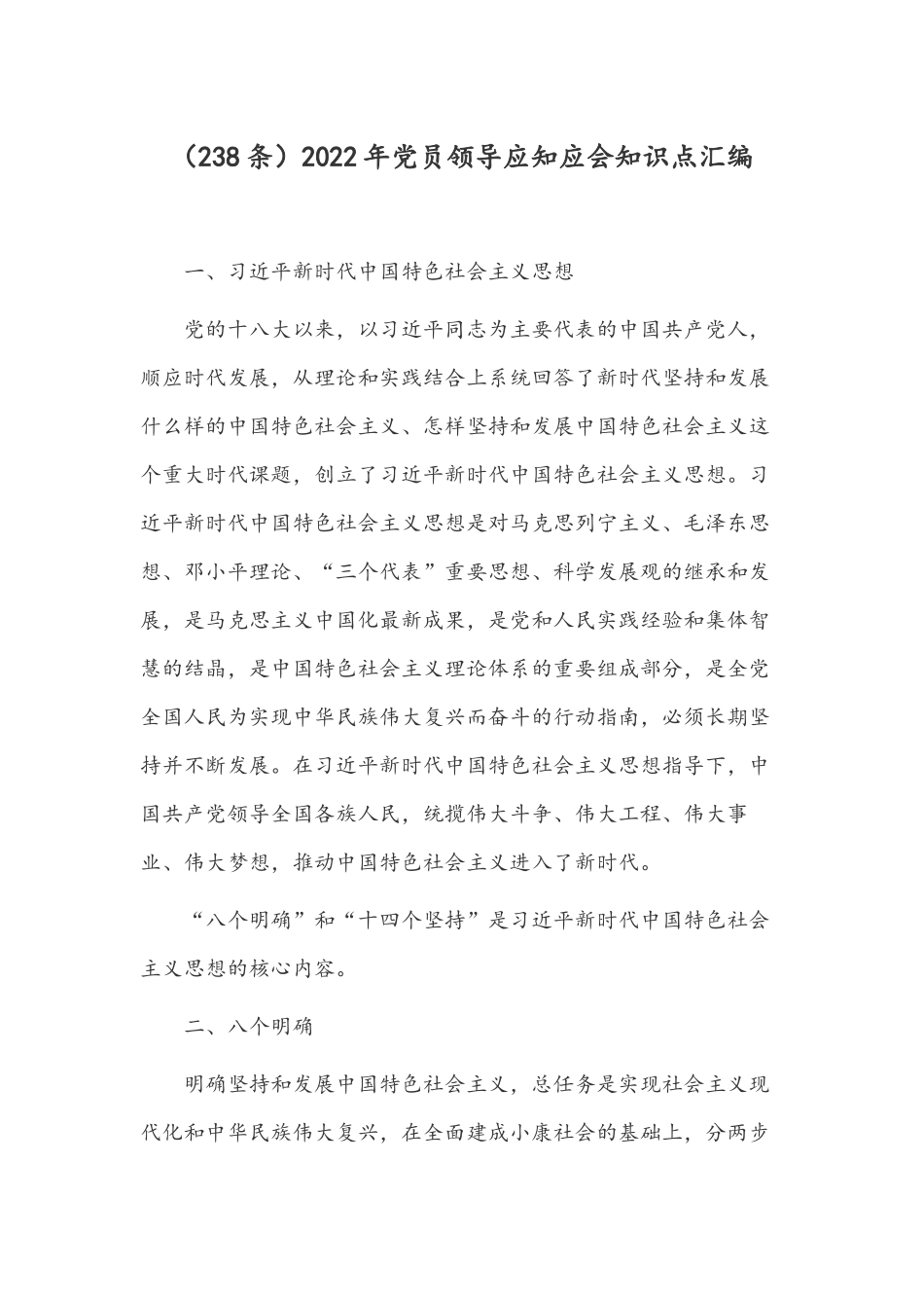 （238条）2022年党员领导应知应会知识点汇编.docx_第1页