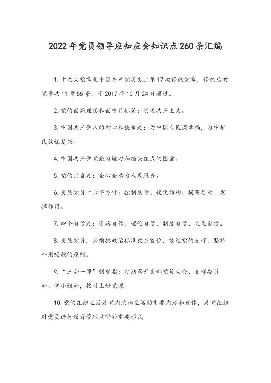 2022年党员领导应知应会知识点260条汇编.docx_第1页