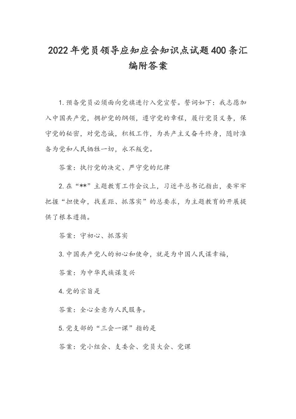 2022年党员领导应知应会知识点试题400条汇编附答案.docx_第1页