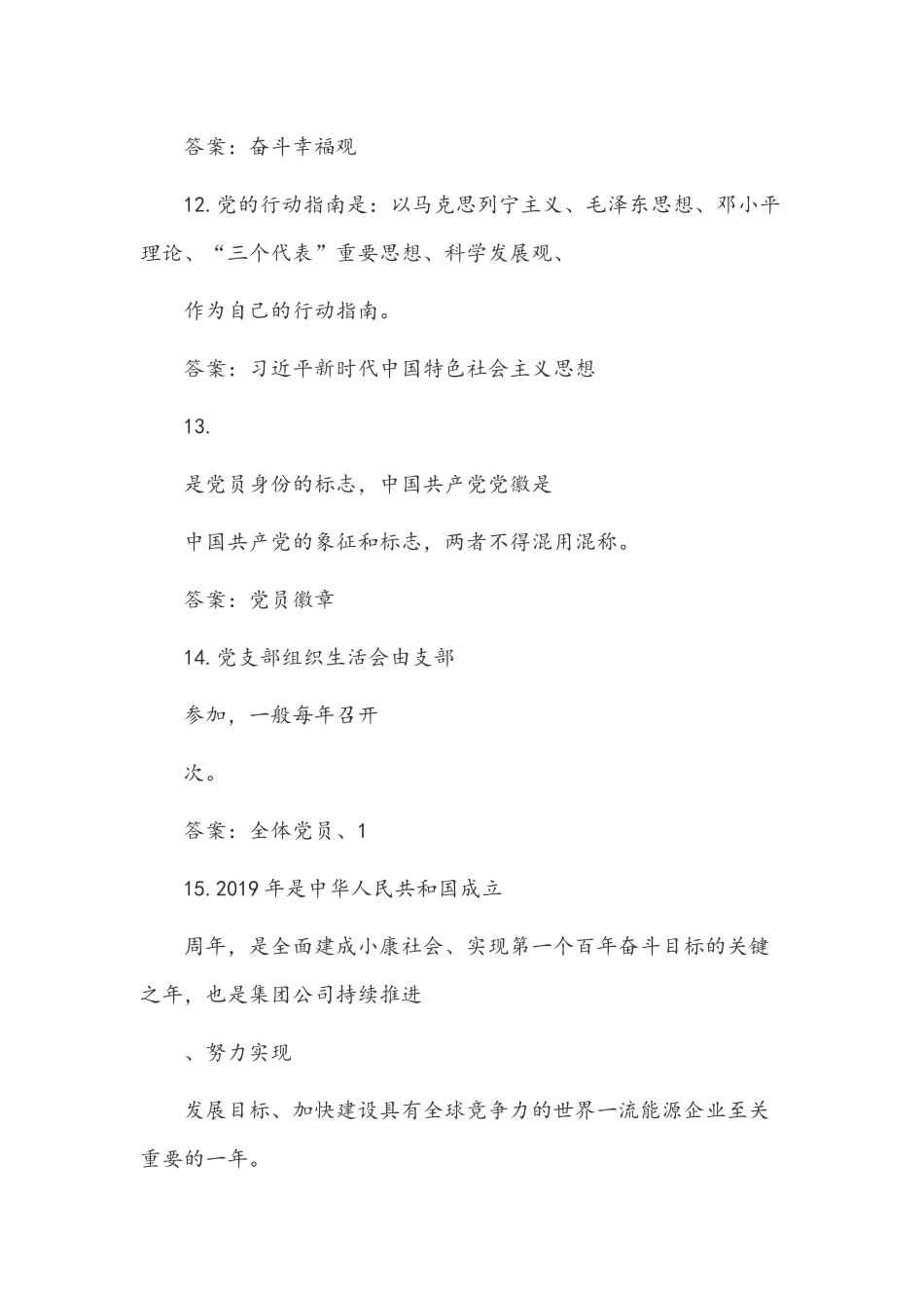2022年党员领导应知应会知识点试题400条汇编附答案.docx_第3页