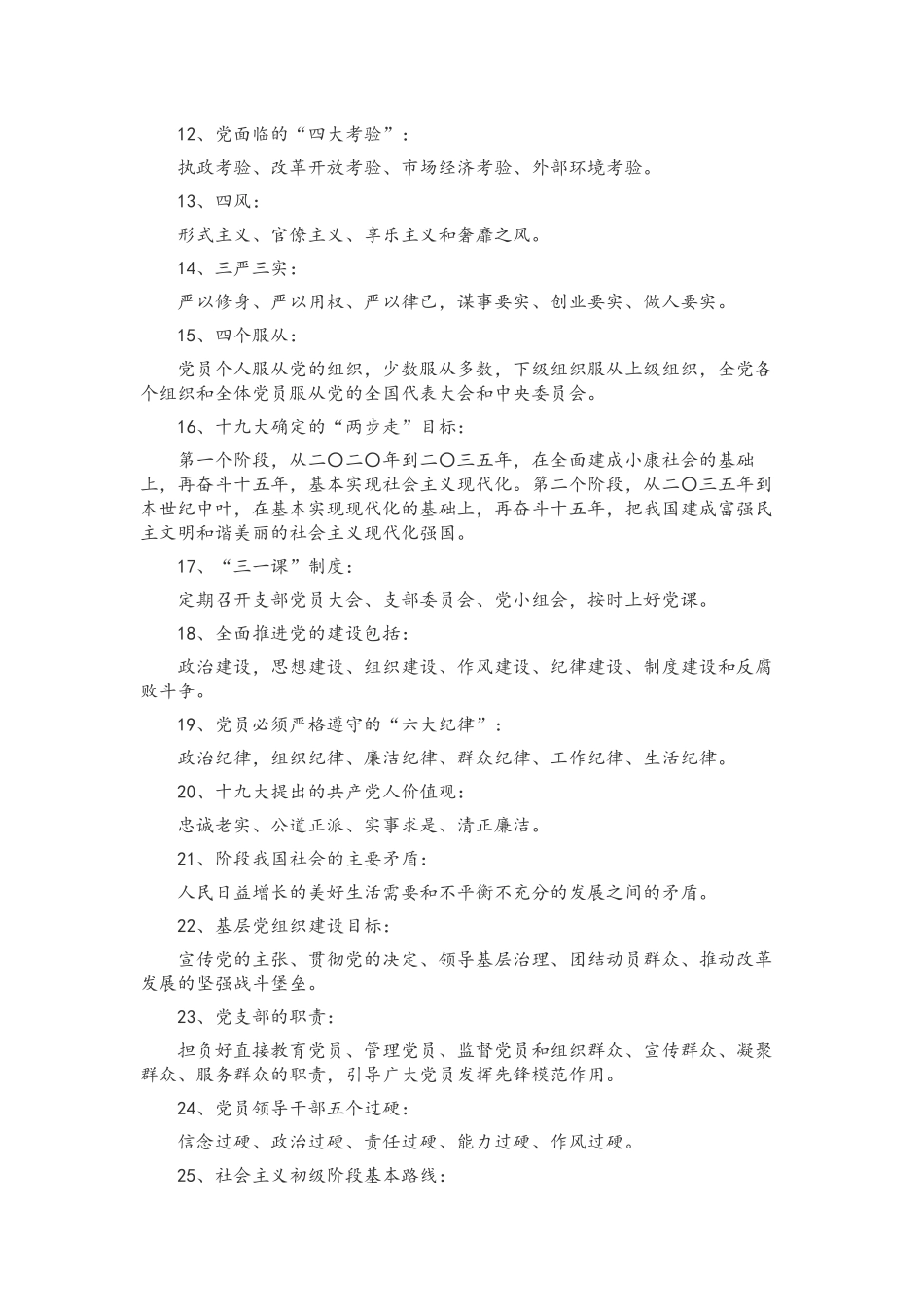 2022年党员领导应知应会知识点试题参考（重点315条）汇编.docx_第2页