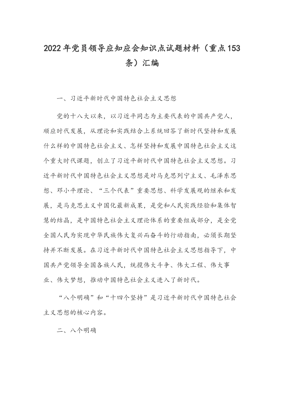 2022年党员领导应知应会知识点试题材料（重点153条）汇编.docx_第1页