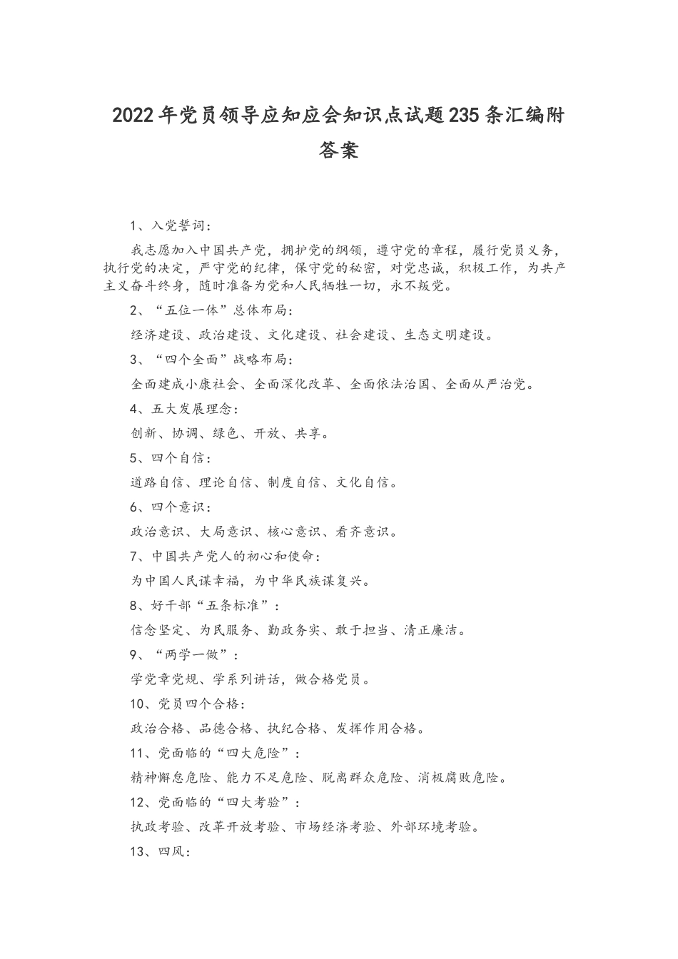 2022年党员领导应知应会知识点试题235条汇编附答案.docx_第1页