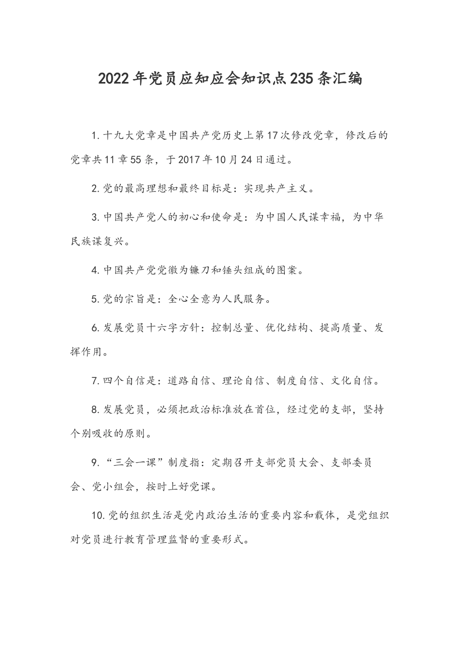 2022年党员应知应会知识点235条汇编.docx_第1页