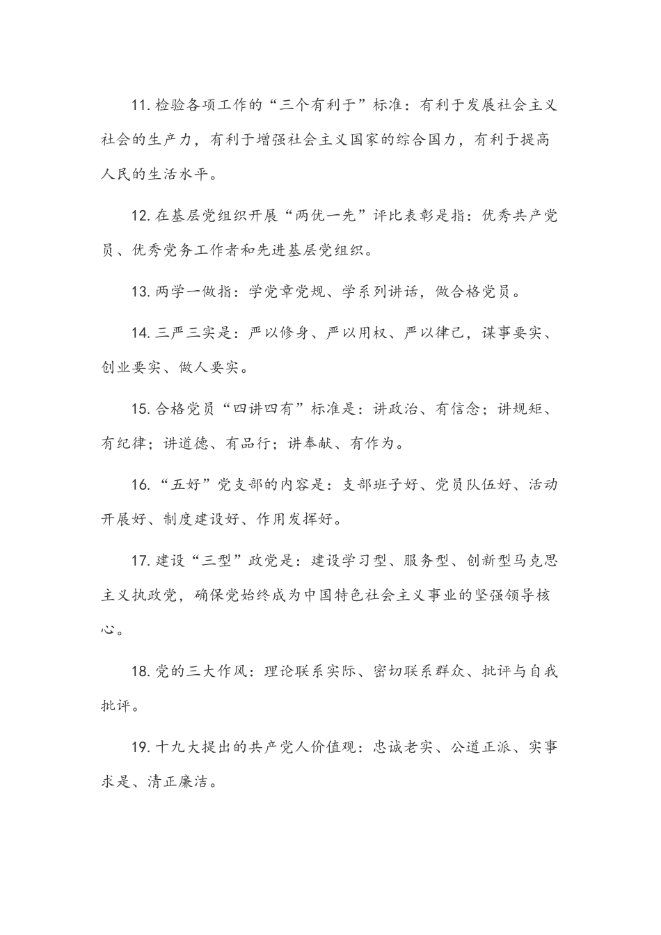 2022年党员应知应会知识点235条汇编.docx_第2页