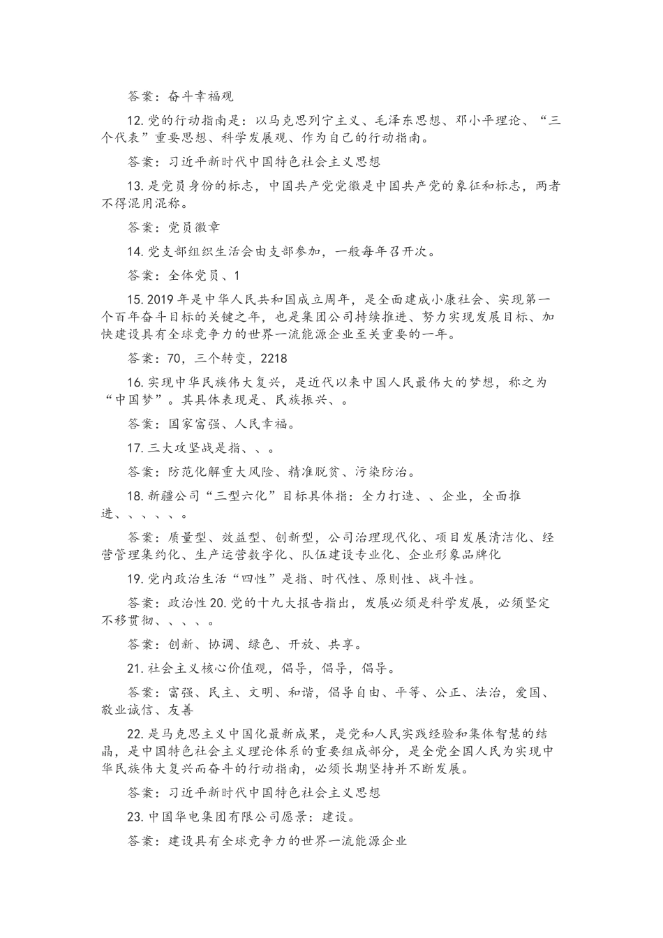 2022年党员领导应知应会知识点多题汇编附全答案.docx_第2页