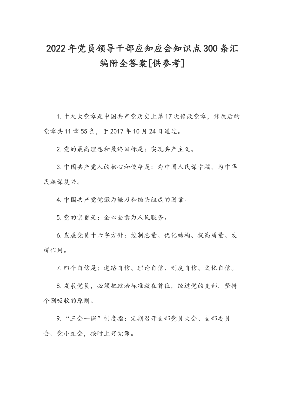 2022年党员领导干部应知应会知识点300条汇编附全答案[供参考].docx_第1页