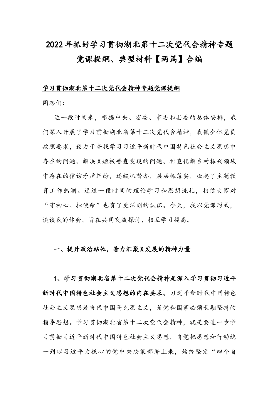 2022年抓好学习贯彻湖北第十二次党代会精神专题党课提纲、典型材料【两篇】合编.docx_第1页