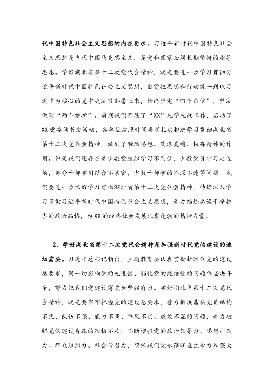 2022年学习贯彻湖北第十二次党代会精神专题党课讲话材料&人民警察学习贯彻湖北第12次党代会精神专题交流材料【两篇】合编.docx_第2页