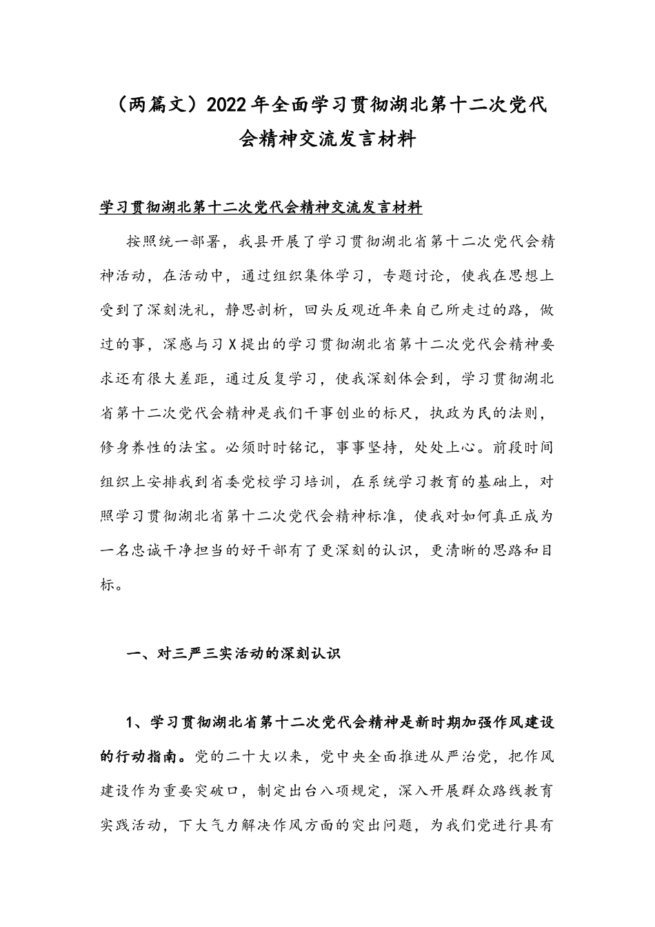 （两篇文）2022年全面学习贯彻湖北第十二次党代会精神交流发言材料.docx_第1页
