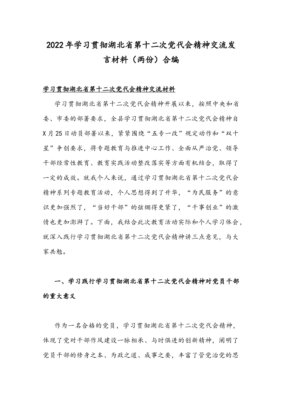 2022年学习贯彻湖北第十二次党代会精神交流发言材料（两份）合编.docx_第1页
