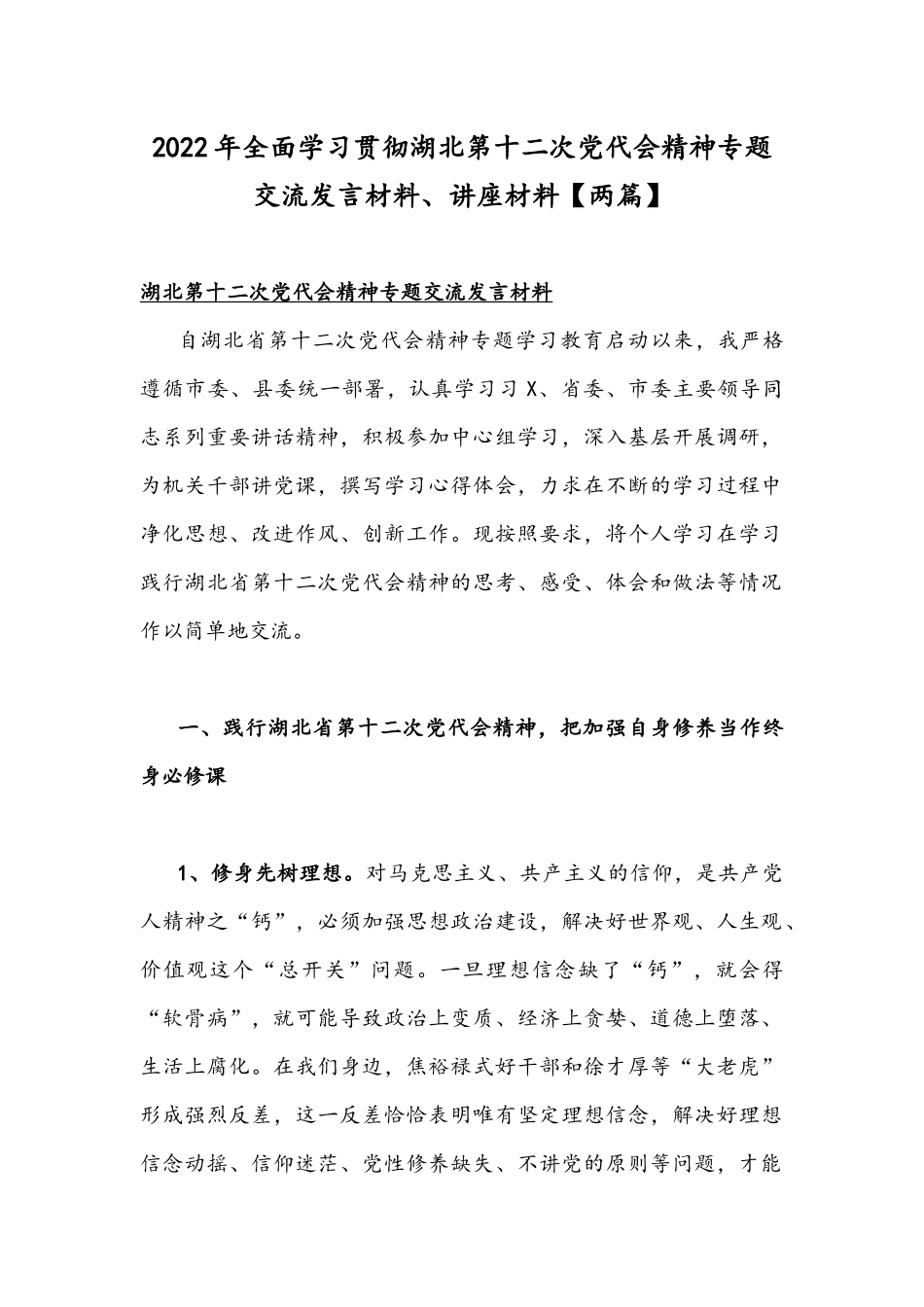 2022年全面学习贯彻湖北第十二次党代会精神专题交流发言材料、讲座材料【两篇】.docx_第1页