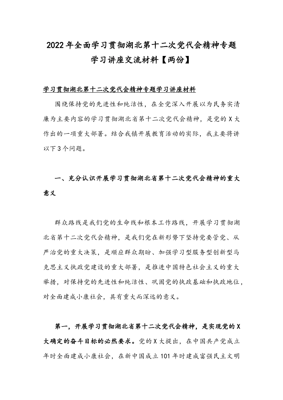 2022年全面学习贯彻湖北第十二次党代会精神专题学习讲座交流材料【两份】.docx_第1页
