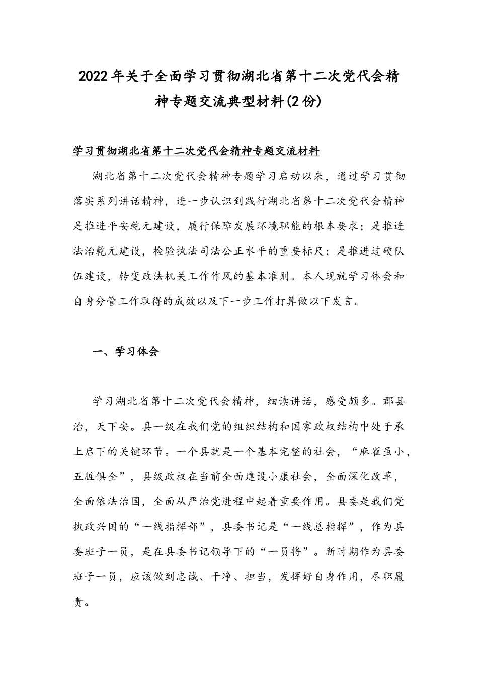 2022年关于全面学习贯彻湖北第十二次党代会精神专题交流典型材料(2份).docx_第1页