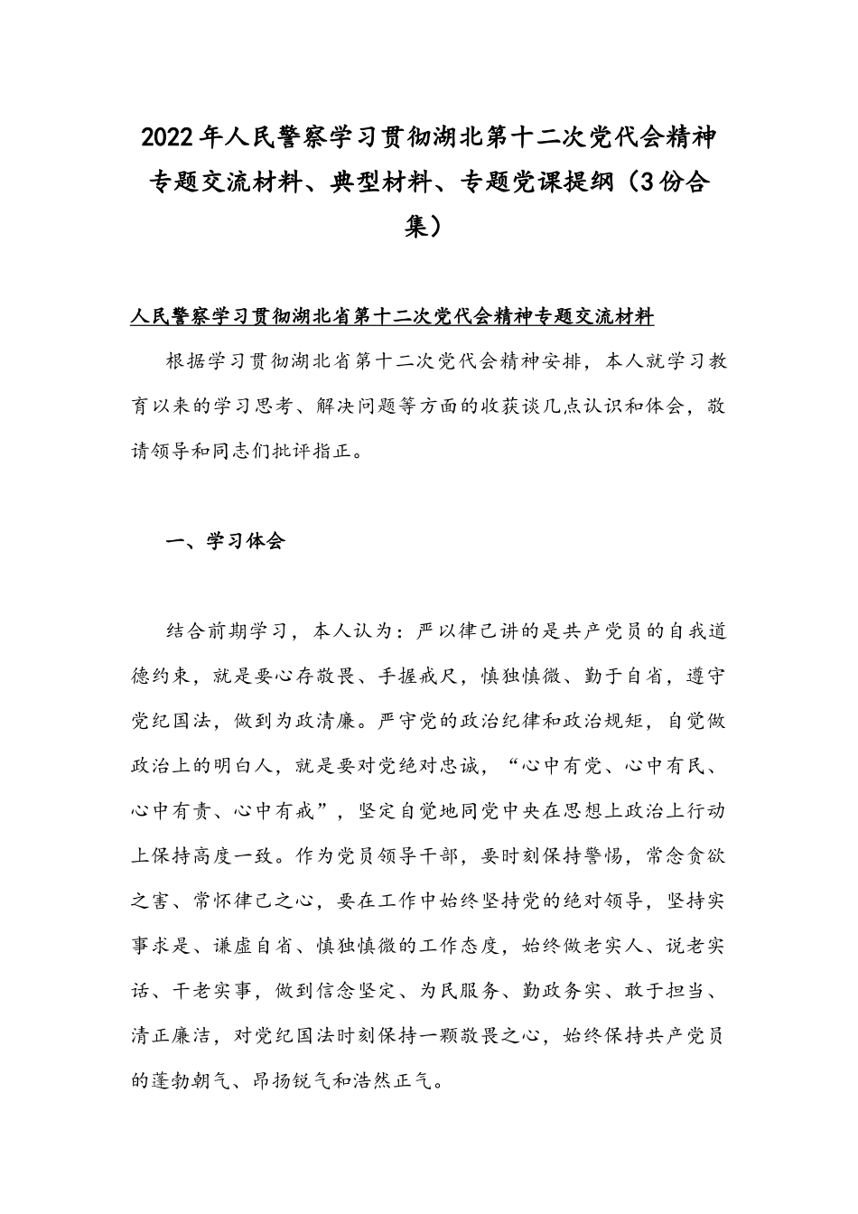 2022年人民警察学习贯彻湖北第十二次党代会精神专题交流材料、典型材料、专题党课提纲（3份合集）.docx_第1页