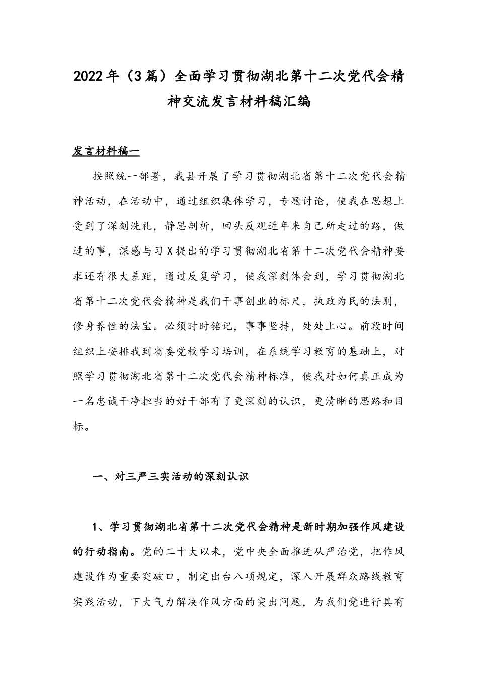 2022年（3篇）全面学习贯彻湖北第十二次党代会精神交流发言材料稿汇编.docx_第1页
