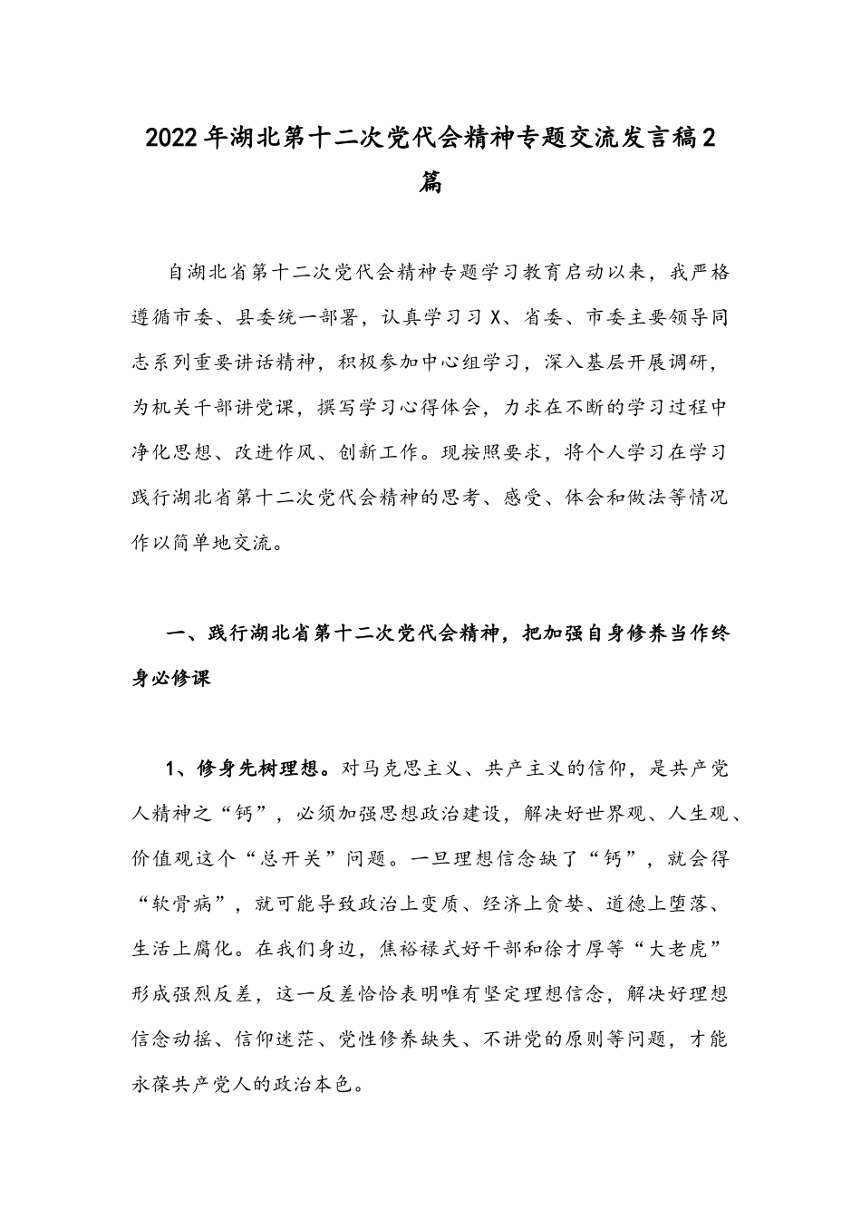 2022年湖北第十二次党代会精神专题交流发言稿2篇.docx_第1页
