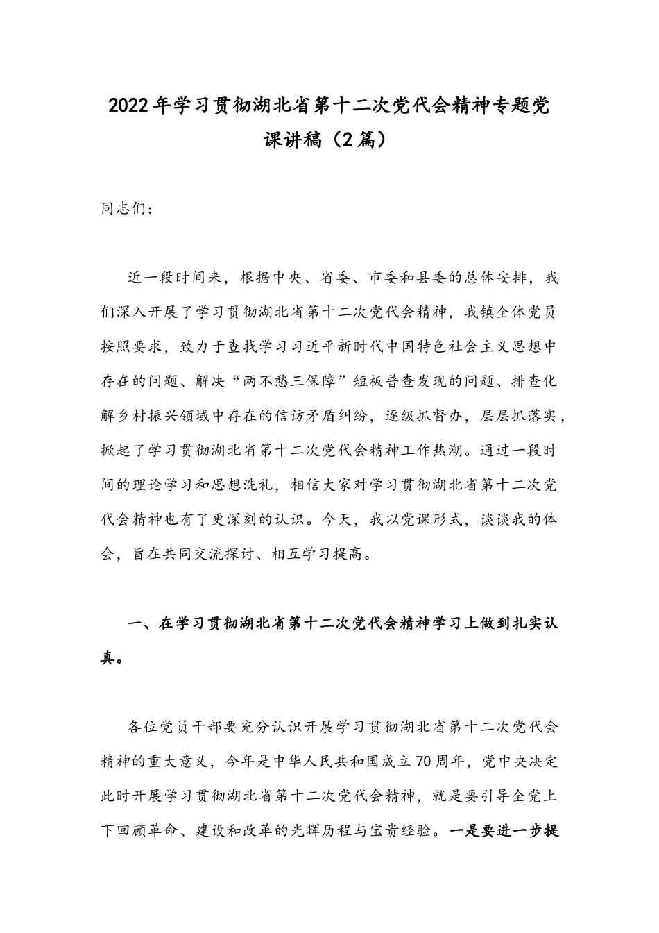 2022年学习贯彻湖北第十二次党代会精神专题党课讲稿.docx_第1页