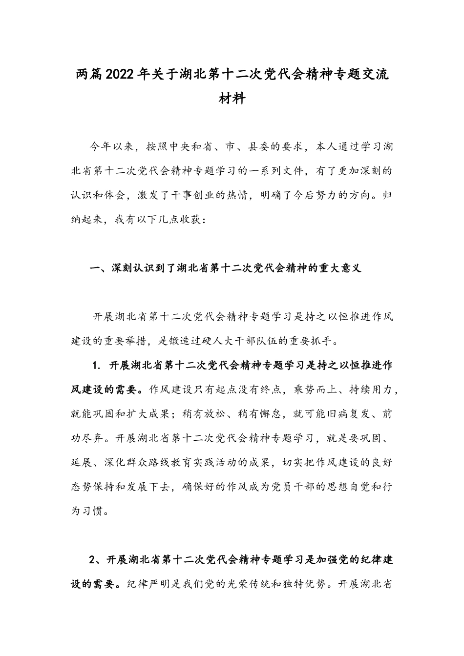 两篇2022年关于湖北第十二次党代会精神专题交流材料.docx_第1页