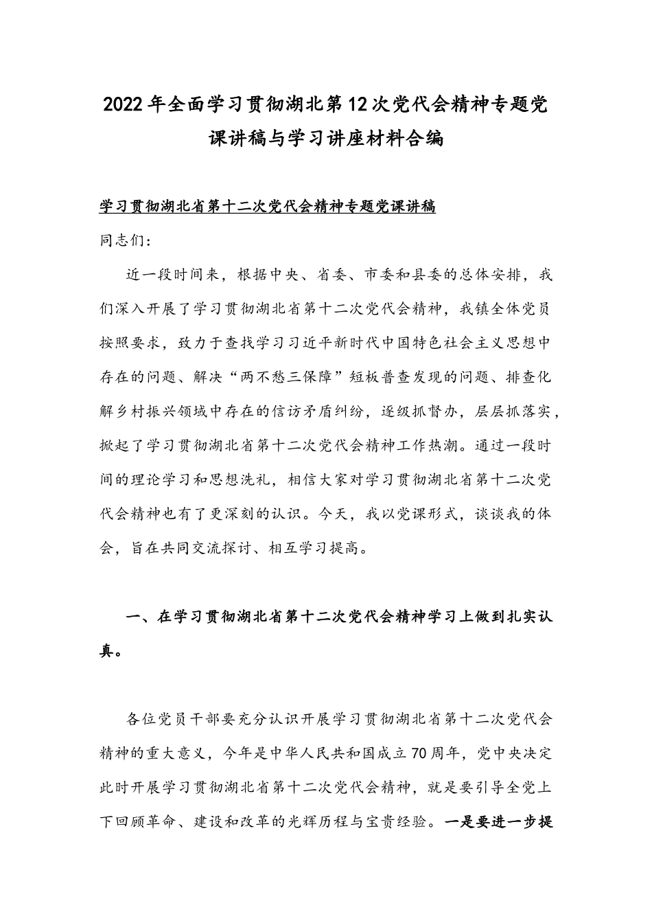 2022年全面学习贯彻湖北第12次党代会精神专题党课讲稿与学习讲座材料合编.docx_第1页