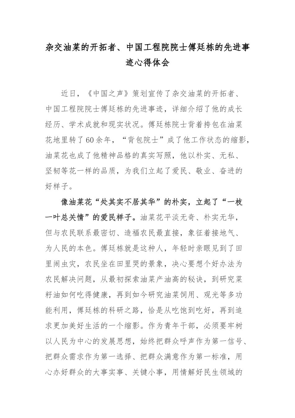 杂交油菜的开拓者、中国工程院院士傅廷栋的先进事迹心得体会.docx_第1页