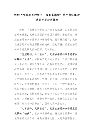 2022“党旗在乡村振兴一线高高飘扬”的主题征集活动的开展心得体会.docx