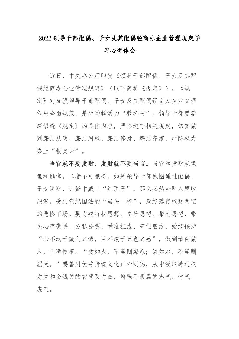 2022领导干部配偶、子女及其配偶经商办企业管理规定学习心得体会3篇.docx_第1页