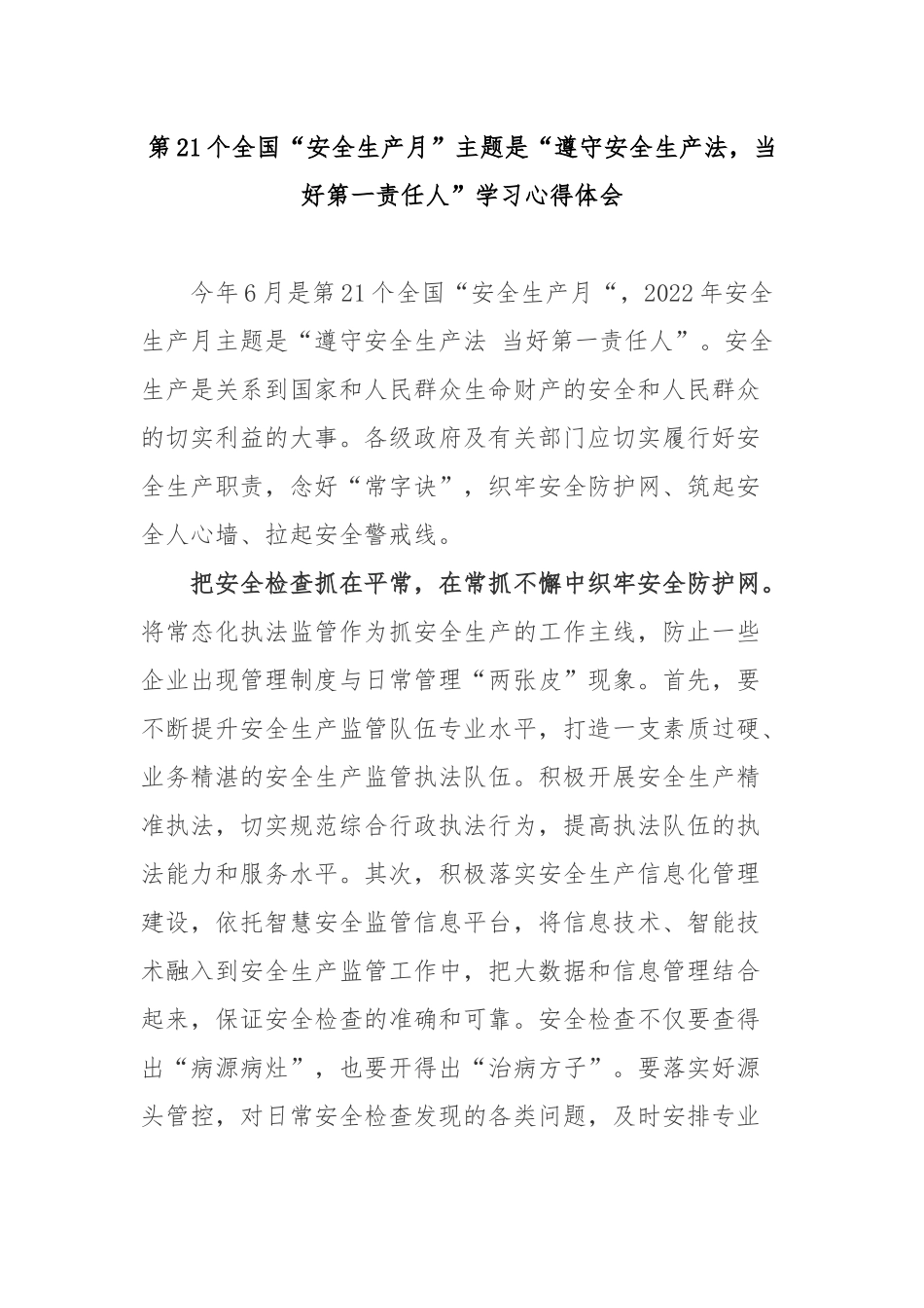 第21个全国“安全生产月”主题是“遵守安全生产法当好第一责任人”学习心得体会2篇.docx_第1页