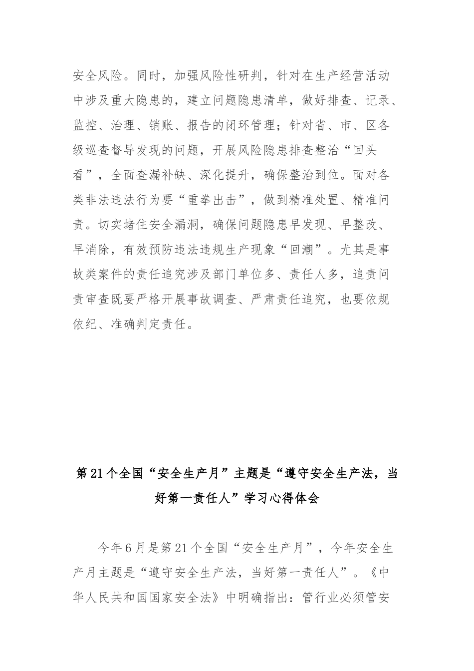 第21个全国“安全生产月”主题是“遵守安全生产法当好第一责任人”学习心得体会2篇.docx_第3页