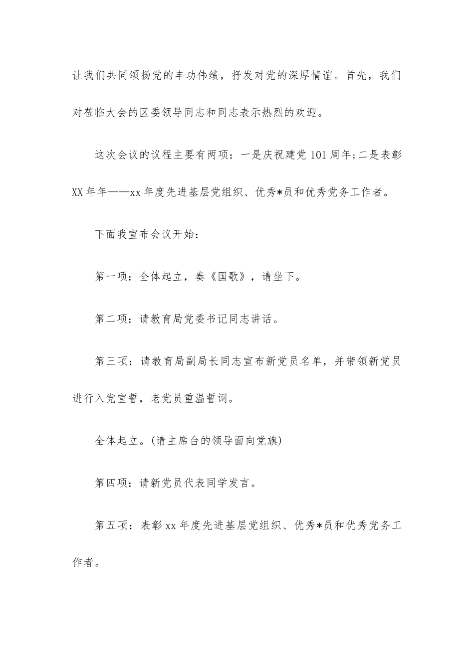 “七 一”建党节表彰大会主持词及领导讲话材料（4篇）.docx_第2页