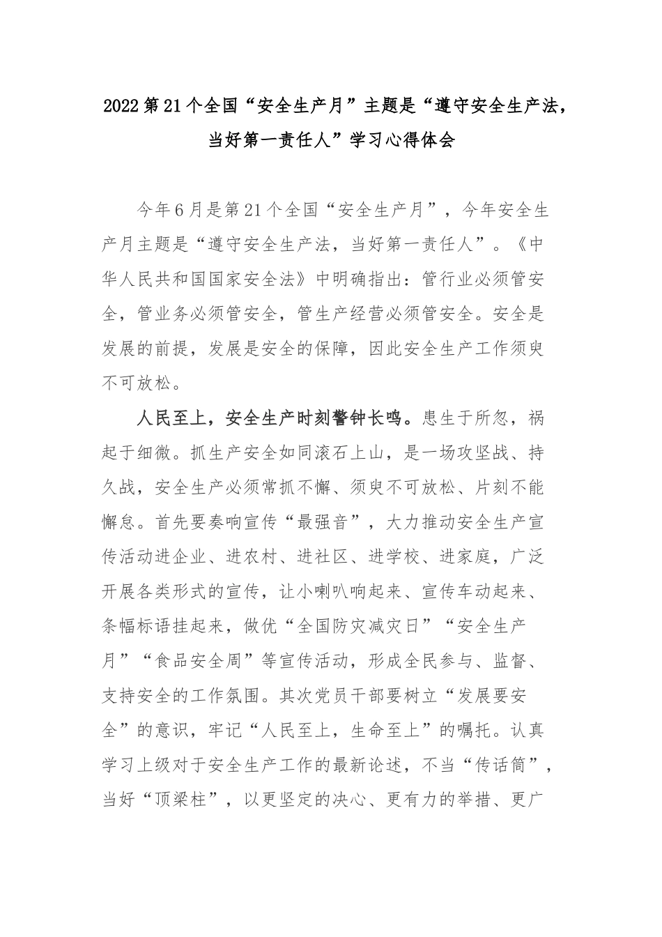 2022第21个全国“安全生产月”主题是“遵守安全生产法当好第一责任人”学习心得体会2篇.docx_第1页
