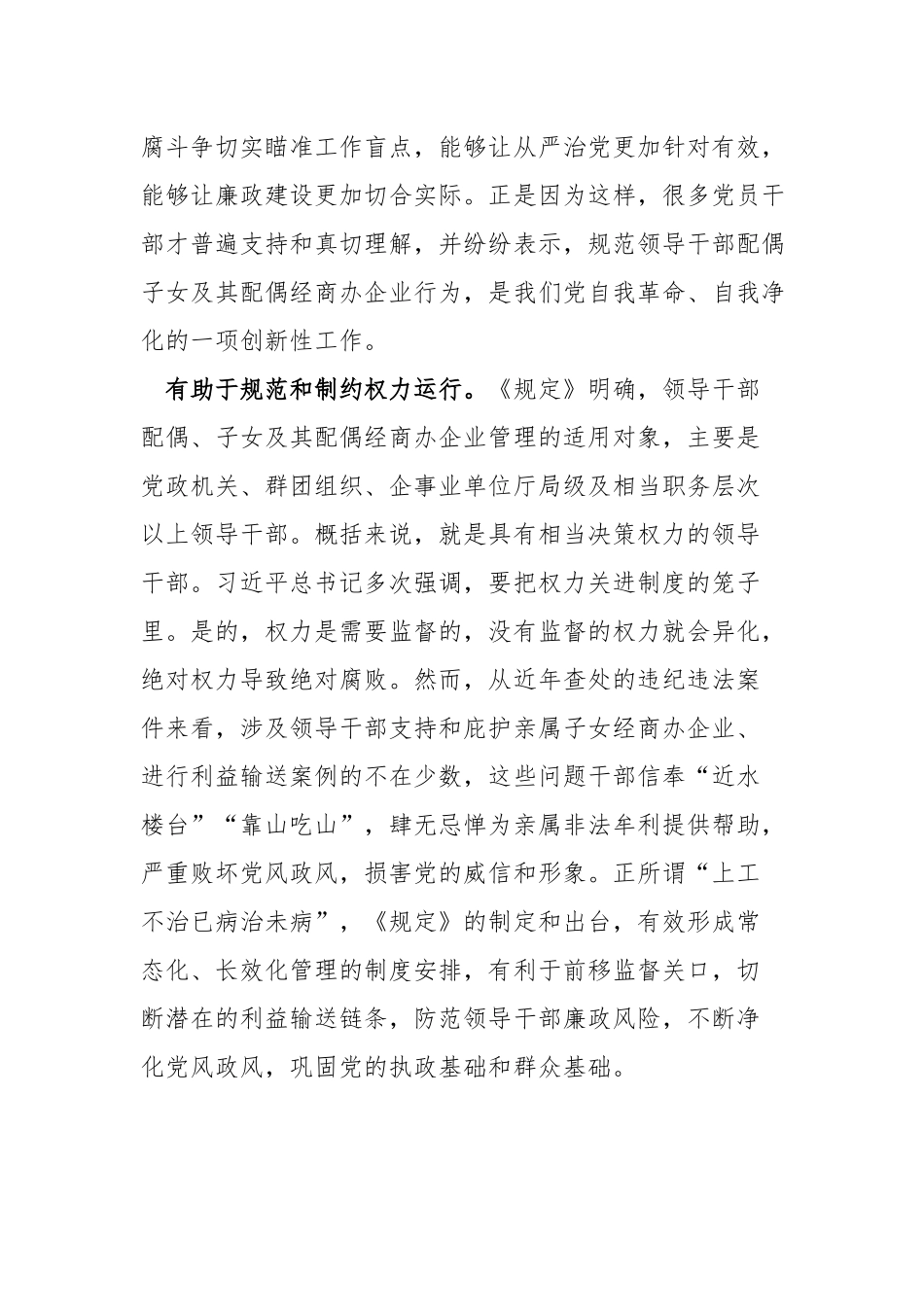 学习《领导干部配偶、子女及其配偶经商办企业管理规定》心得体会.docx_第2页