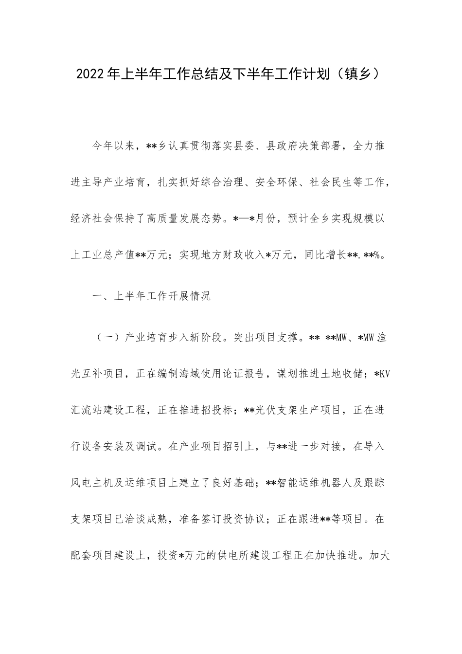 2022年上半年工作总结及下半年工作计划（镇乡）.docx_第1页