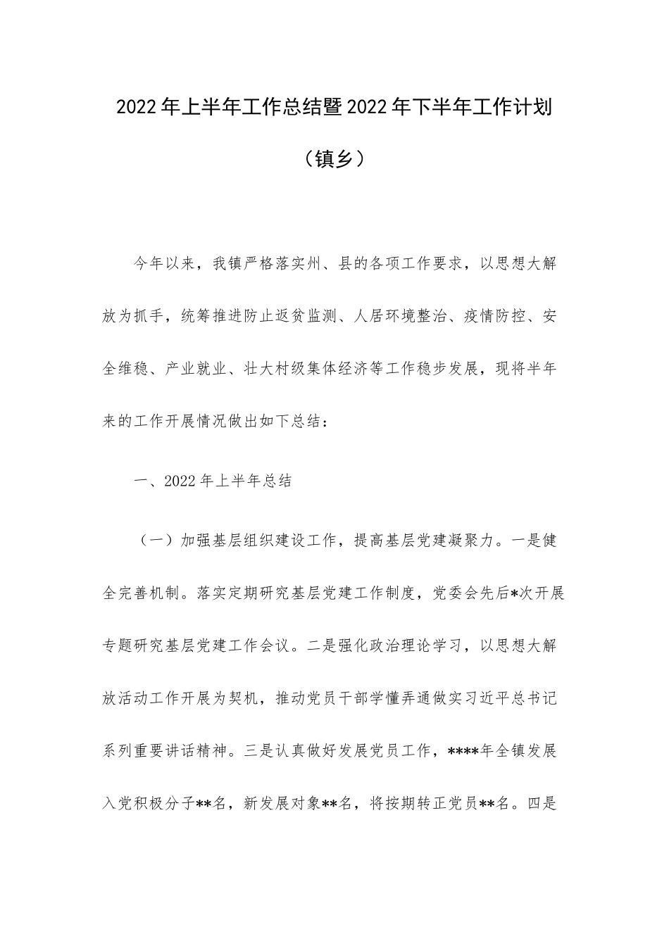 2022年上半年工作总结暨2022年下半年工作计划（镇乡）.docx_第1页