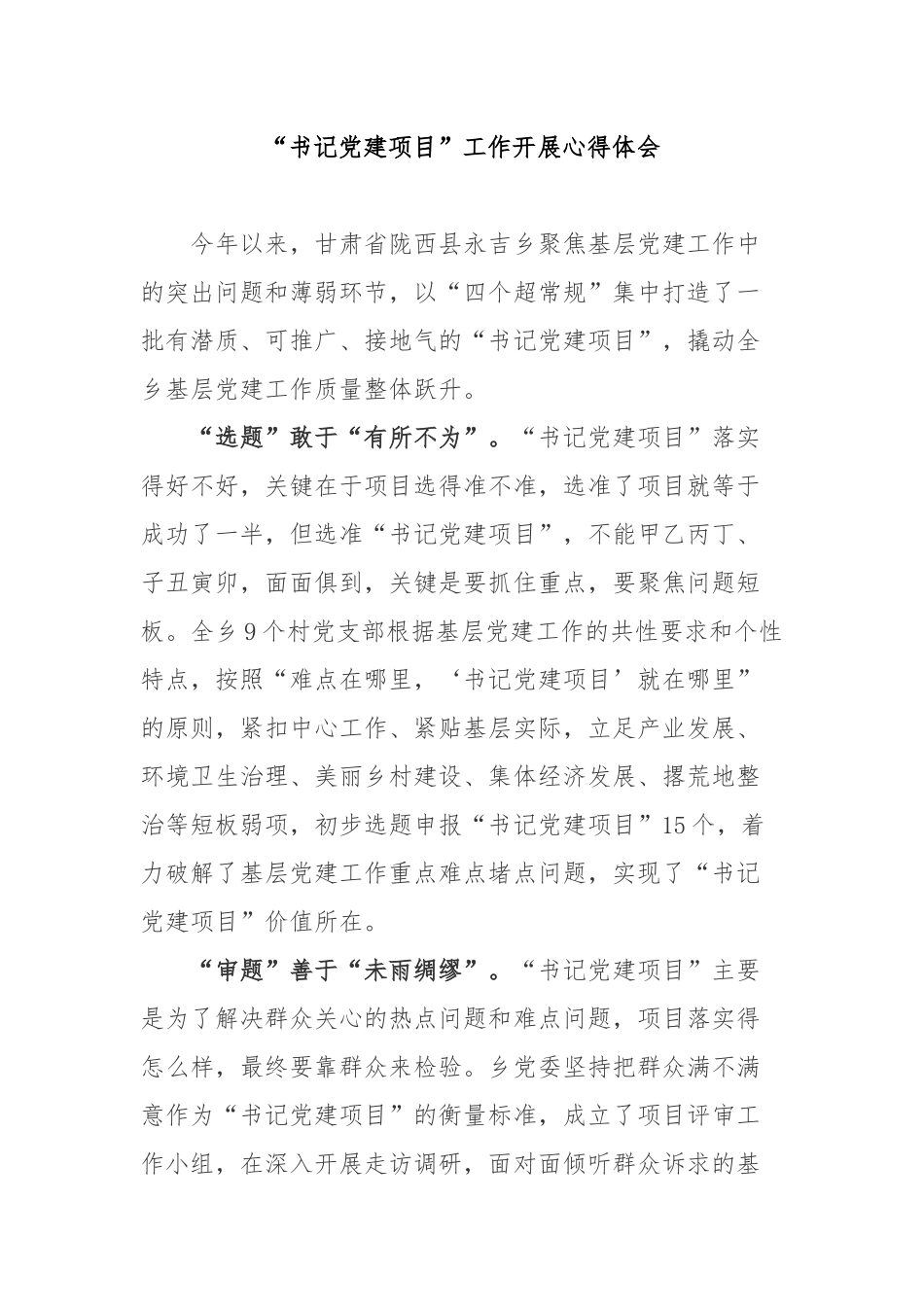 “书记党建项目”工作开展心得体会3篇.docx_第1页